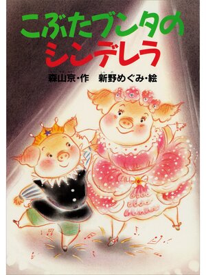 cover image of こぶたブンタの　シンデレラ